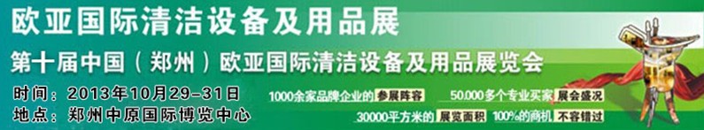 2013第十届中国（郑州）欧亚国际清洁设备及用品展览会
