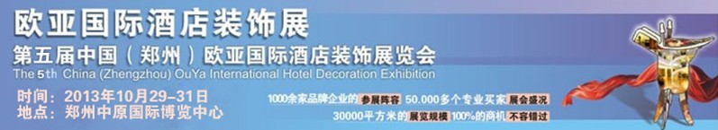 2013第五届中国（郑州）欧亚国际酒店装饰展览会