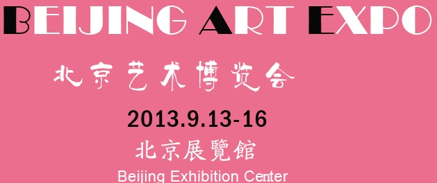 2013第十六届北京艺术博览会