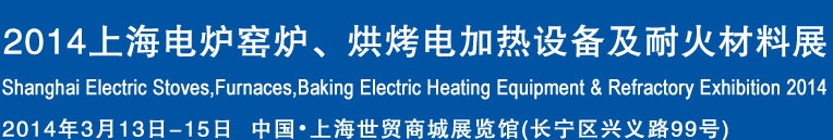 2014上海电炉窑炉、烘烤电加热设备及耐火材料展