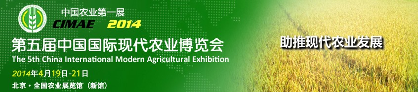2014第五届北京国际现代农业展览会