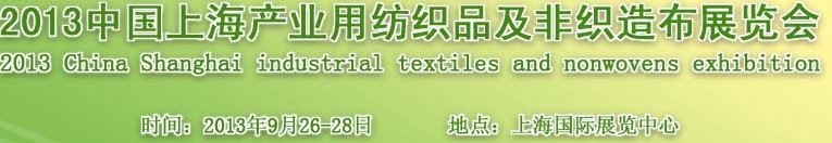 2013中国上海产业用纺织品非织造布展览会