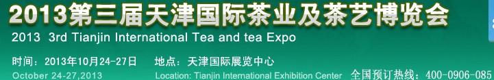 2013天津国际茶业及茶艺博览会