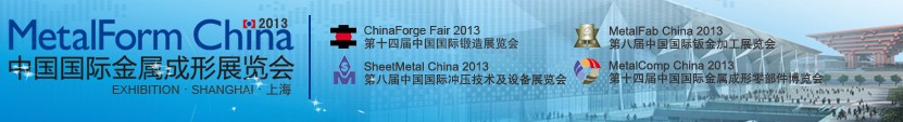 2013中国国际金属成形展览会