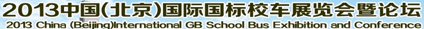 2013第二届中国校车发展研讨会暨国际校车展览会