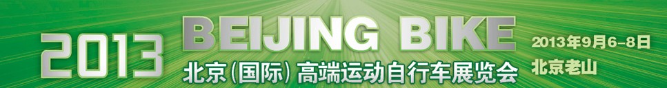 2013北京(国际)高端运动自行车展览会