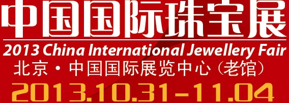 2013中国国际珠宝展览会