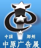 2014春季中国郑州第二十四届中原广告展
