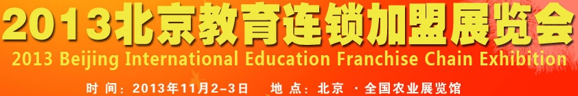 2013北京国际教育连锁加盟展览会