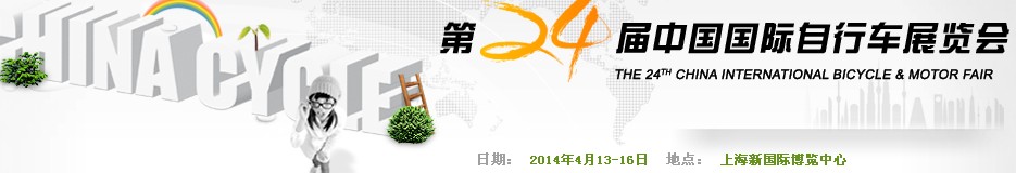 2014第二十四届中国国际自行车展览会