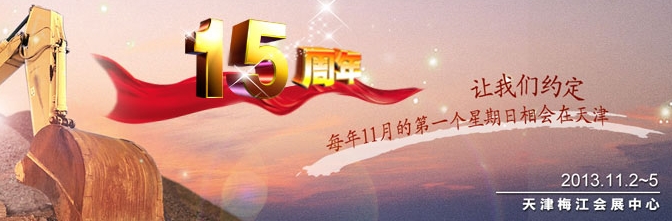 2013第十五届中国（天津）国际矿业大会
