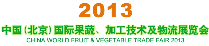 2013中国（北京）国际果蔬、加工技术及物流展览会