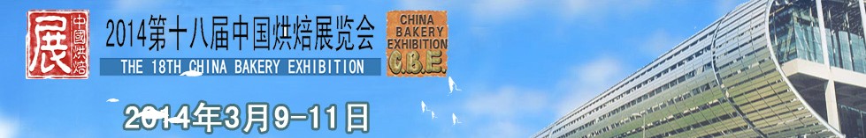 2014第十八届中国烘焙展