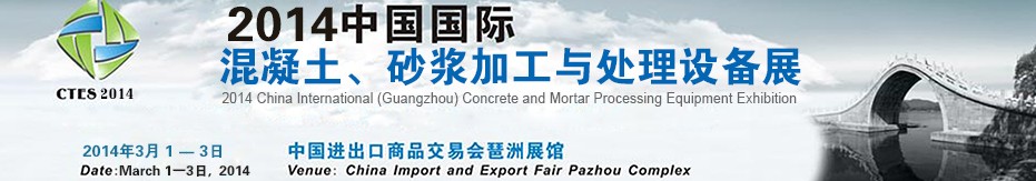2014第四届中国国际混凝土、砂浆加与处理设备展
