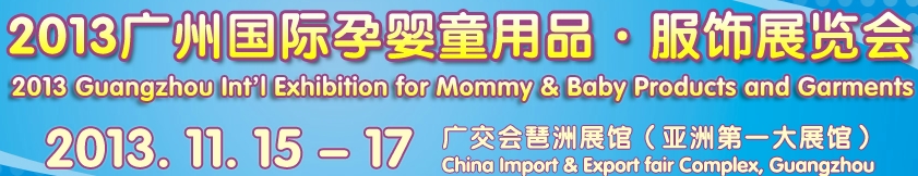 2013第五届广州国际孕婴童用品展览会