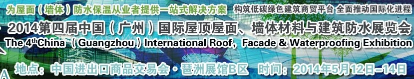2014第四届中国（广州）国际屋顶屋面、墙体材料与建筑防水技术展览会