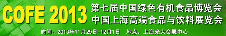 2013第七届中国绿色有机食品展览会
