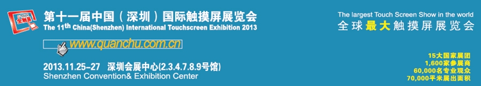 2013第十一届中国（深圳）国际触摸屏展览会[全触展]