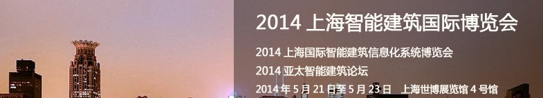 2014上海智能建筑国际博览会