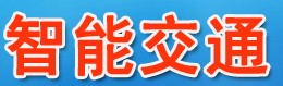 2014中国(西安)智能交通安全技术与产品展览会暨西部智能交通论坛