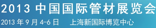 2013第六届中国国际管材展览会