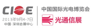 2013第十五届中国国际光电博览会-光通信与激光红外展