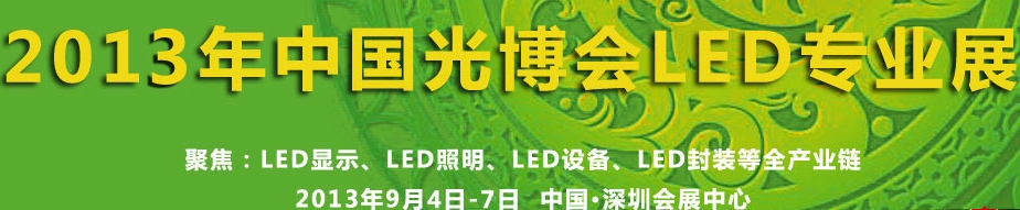 2013中国国际光电博览会-LED展
