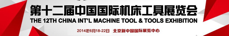 2014第十二届中国国际机床工具展览会
