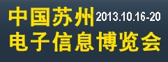 2013第12届中国苏州电子信息博览会