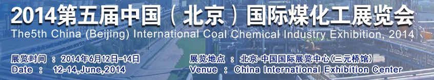 2014第五届中国（北京）国际煤化工展览会