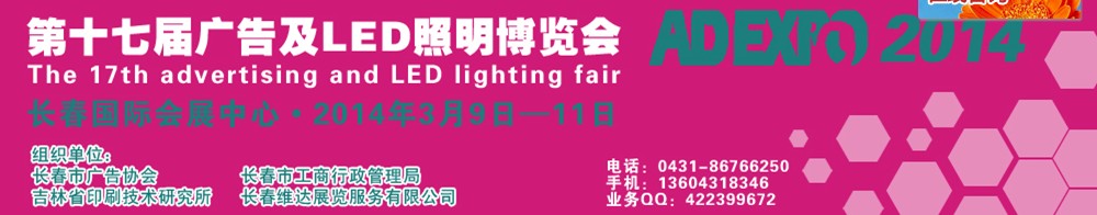 2014长春第十七届广告及LED照明博览会
