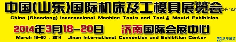 2014第13届中国（山东）国际机床及工模具展览会