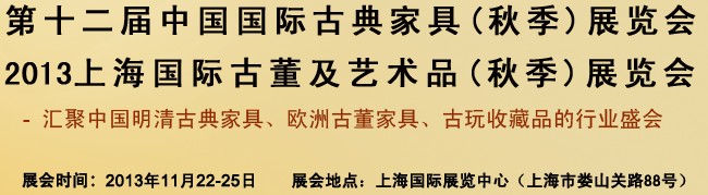 2013第十三届中国上海国际古典家具展览会