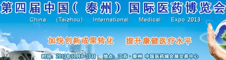 2013第四届中国（泰州）国际医药博览会