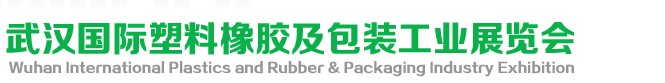2014第3届武汉国际塑料橡胶及包装工业展览会