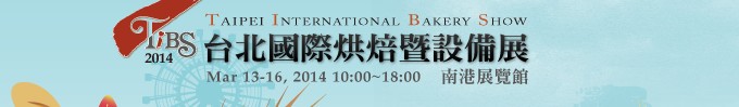 2014台北国际烘焙暨设备展
