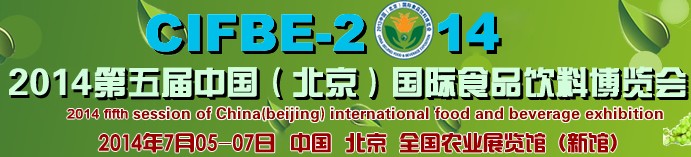 2014第五届中国(北京)国际食品饮料博览会