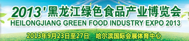 2013黑龙江绿色食品产业博览会