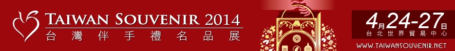 2014台湾伴手礼名品展