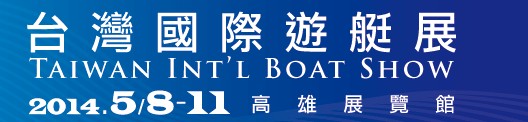 2014台湾国际游艇展