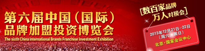 2013第六届中国创业品牌招商展览会