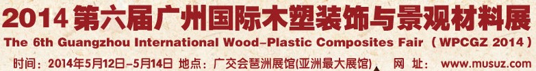 2014第六届广州木塑装饰与景观材料展
