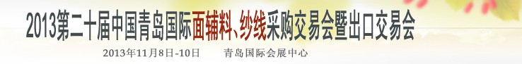 2013第二十届中国青岛国际面辅料、纱线采购交易会