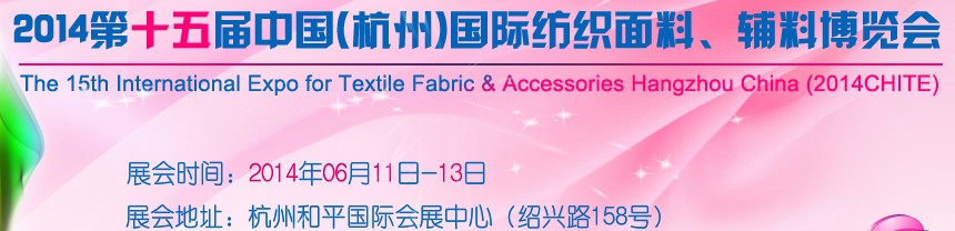 2014第十五届中国（杭州）国际纺织面料、辅料博览会