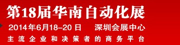 2014第18届华南工业控制自动化国际展览会