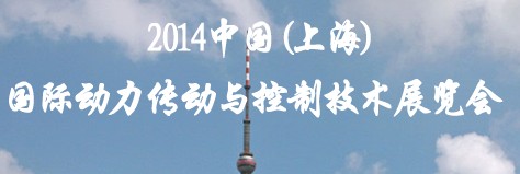 2014中国（上海）国际动力传动与控制技术展览会