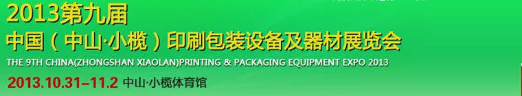 2013第九届中国(中山小榄)印刷包装设备及器材展览会