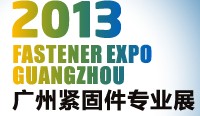 2013 广州紧固件专业展