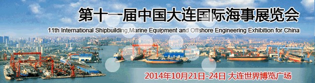 2014第十一届中国大连国际海事展览会