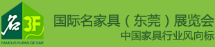 2014第31届东莞国际名家具展览会